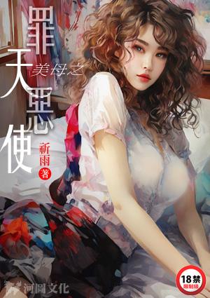 美母之罪恶天使全文