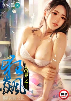 万界之王狂飙