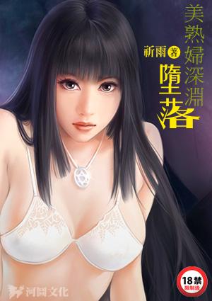 美熟妇深渊堕落 林