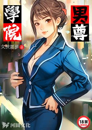 男尊学院全本