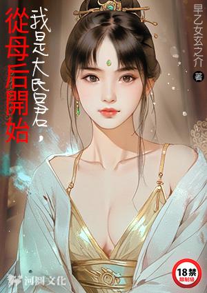 从母后开始早乙女