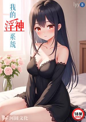 我的淫神系统祈雨