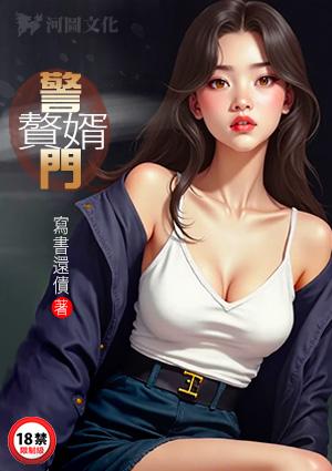警门赘婿 写书还债