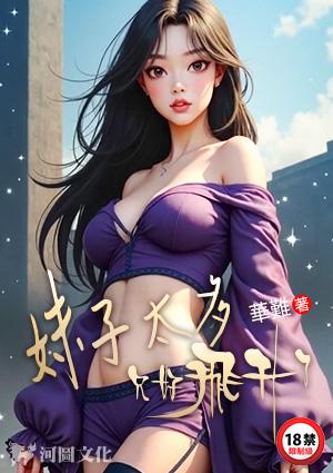 妹子太多只好飞升了免费阅读漫画