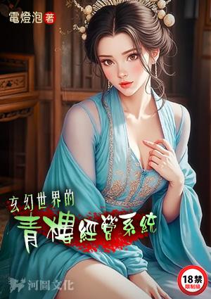 玄幻世界的青楼经营