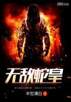 无敌蛇皇在线看