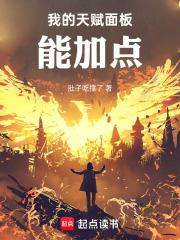 我的天赋面板能加点在线阅读免费