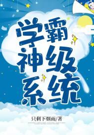 神级学霸系统txt