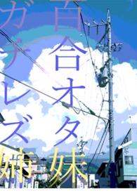 亲姐妹百合吧