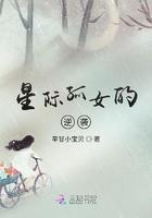 星际孤女的逆袭作者辛甘小宝贝