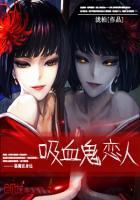 吸血鬼和女巫的