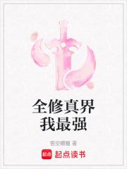 全修真界我最强笔趣阁