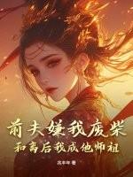 前夫我们已经离婚了