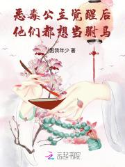 恶毒公主要翻身作者