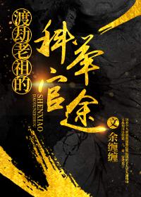 渡劫老祖的科举官途txt