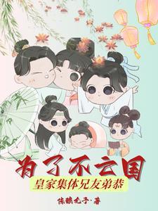 皇家集体兄友弟恭全文免费阅读