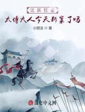 法医夫人有点冷免费阅读全文