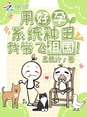 用好孕系统种田我带飞祖国