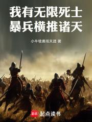 暴兵横推诸天TXT