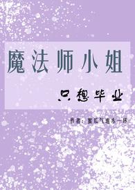 魔法师小姐只想毕业TXT百度