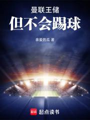 但不会踢球全文