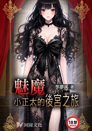 魅魔小正太的后宫之旅 李梦溪