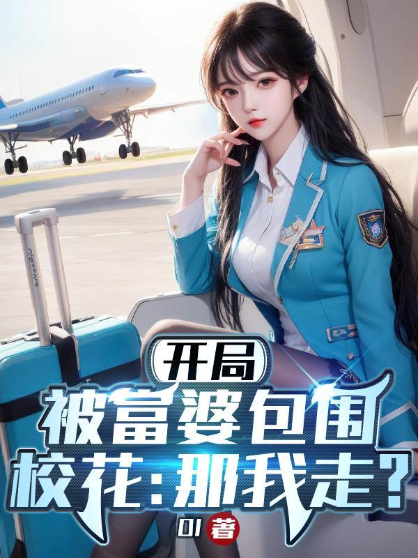 校花那我走?