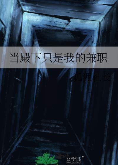 当殿下只是我的兼职男主