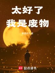 太好了我是废物英文