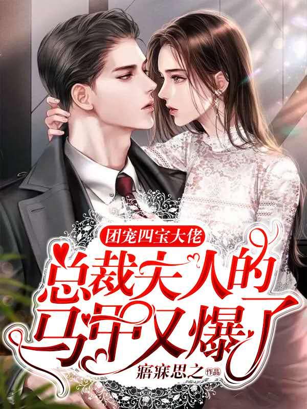 四宝团宠俏妈咪第21章