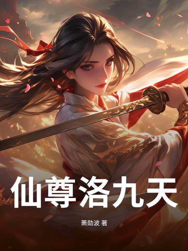 仙尊洛无极免费阅读下拉式六