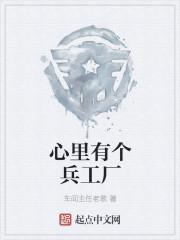 心里有个兵工厂 车间主任老歌
