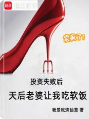 天后老婆让我吃软饭笔趣