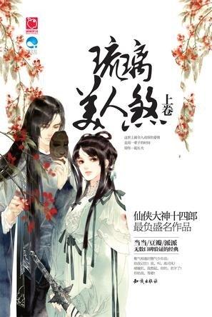 琉璃美人煞琉璃盏是什么东西