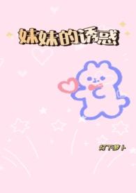 妹妹的诱惑gl(纯百 骨科)by野烨