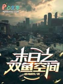 末日双修空间