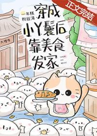 穿成小丫鬟后靠美食发家免费阅读全文