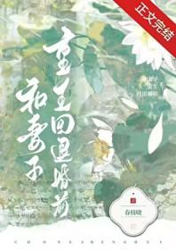 和妻子重生回退婚前百度