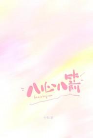 八心八箭的优点是什么