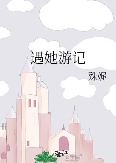 遇她游记无防盗