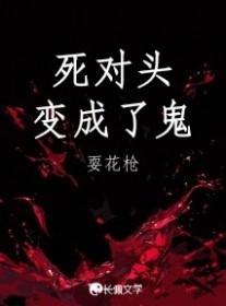 死对头变成鬼了