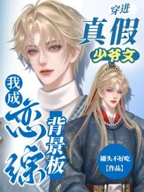 我成恋综背景板作者罐头不好吃