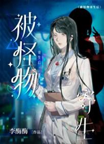 被怪物寄生后李梅梅