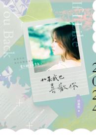 如果我也能喜欢你