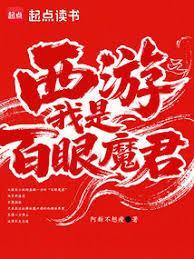 西游之我是百眼魔君笔趣阁