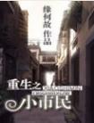 重生之小市民讲了什么