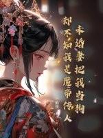 未婚妻你是魔鬼吗无重复章节