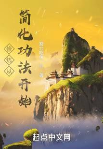 修行从简化功法开始境界划分