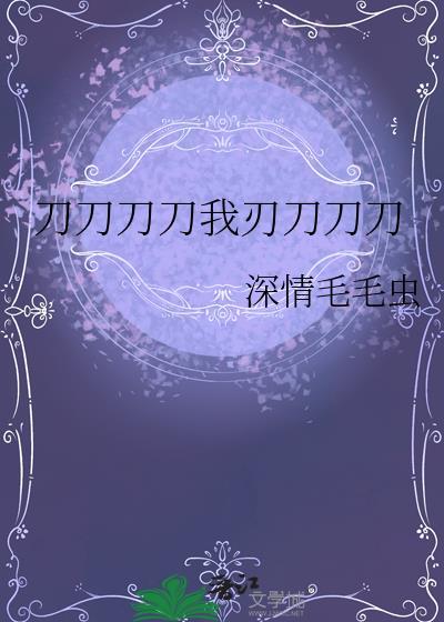刀刀刀是什么歌