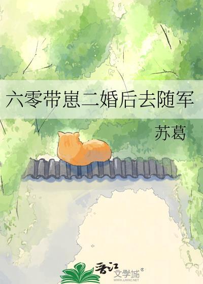 六零带崽二婚后去随军 苏葛